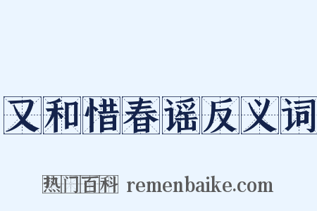 又和惜春谣反义词是什么意思的图片